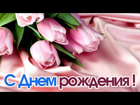 Видео: С ДНЕМ РОЖДЕНИЯ! ❤️❤️❤️