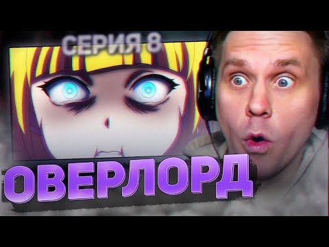 Видео: ОВЕРЛОРД 🔥 8 серия 3 сезон РЕАКЦИЯ НА АНИМЕ