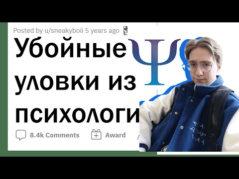Видео: Апвоут психологические хитрости, Реакция от студента-психолога