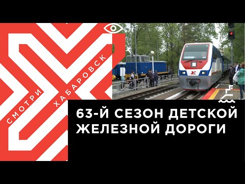 Видео: Детская железная дорога открыла в Хабаровске новый сезон