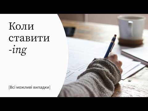 Видео: Герундій в англійській мові. Всі випадки використання -ING