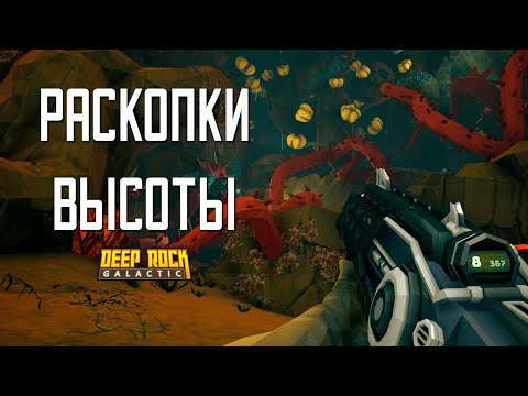Видео: РАСКОПКИ ВЫСОТЫ ➤ Deep Rock Galactic #23
