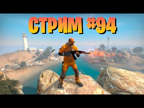 Видео: Стрим #94. Counter-Strike: Global Offensive/ запретная зона/мм/напарники.