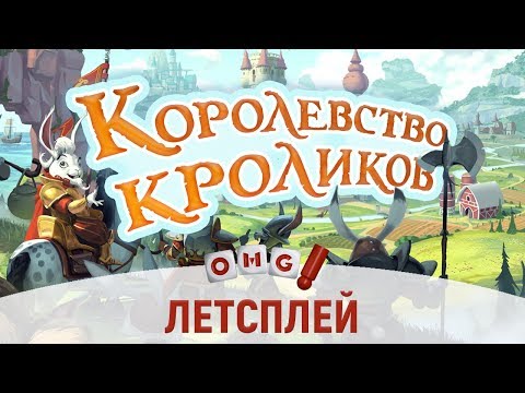 Видео: КОРОЛЕВСТВО КРОЛИКОВ — летсплей