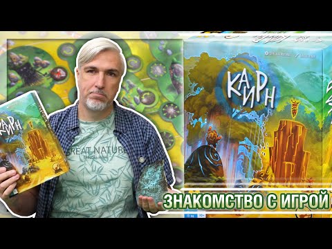 Видео: Знакомство с настольной игрой «КАИРН»