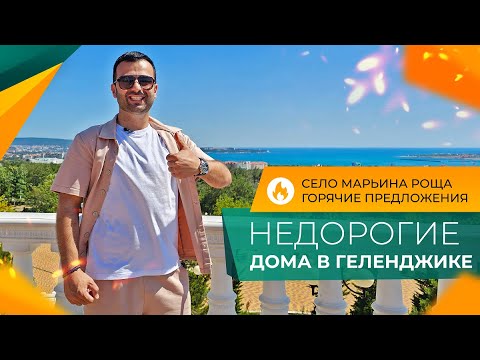 Видео: Недорогие ДОМА с ремонтом и под отделку | ГЕЛЕНДЖИК село Марьина Роща | Инфраструктура и ЦЕНЫ 2024