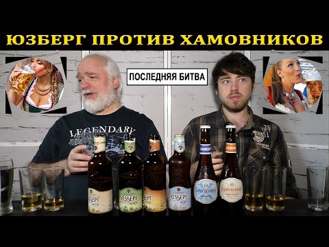 Видео: Пиво из Перекрестка.  Юзберг или Хамовники?