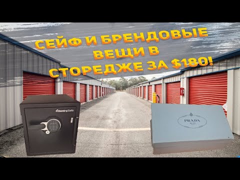 Видео: Сторедж за $180: сейф, Prada и шуба! Что ещё внутри?