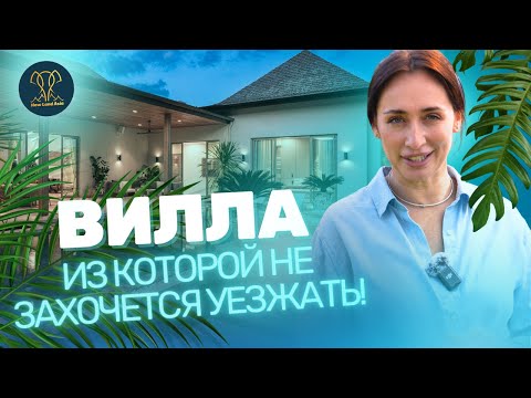 Видео: Та самая вилла, которую вы искали ✨ Обзор Layan Lucky Villas & Sunti Villas