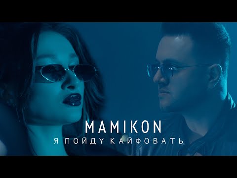 Видео: Mamikon - Я Пойду Кайфовать