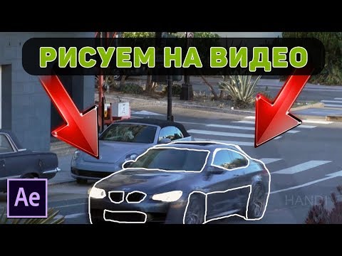 Видео: КАК РИСОВАТЬ ЛИНИИ НА ВИДЕО (Adobe After Effects)