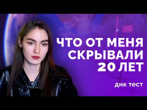 Видео: Мое происхождение. ДНК-тест. Что от меня скрывали?