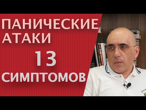 Видео: ПАНИЧЕСКИЕ АТАКИ: 13 симптомов панического расстройства, как определяется диагноз