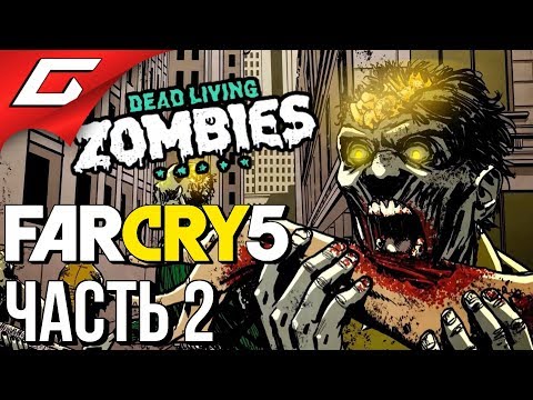 Видео: FAR CRY 5: Dead Living Zombies ➤ Прохождение #2 ➤ ЗОМБИЛОСЬ И АДСКИЙ БАРСУК