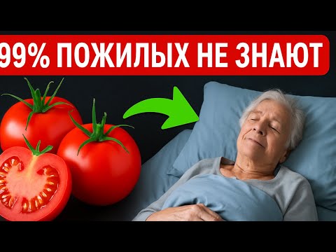 Видео: ПОЧЕМУ СКРЫВАЮТ ВРАЧИ? ВОТ ЧТО ТВОРИТ ПОМИДОР С ОРГАНИЗМОМ!
