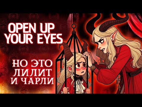 Видео: OPEN UP YOUR EYES - ХАЗБИН ОТЕЛЬ, но это Лилит [Hazbin Hotel RUS]