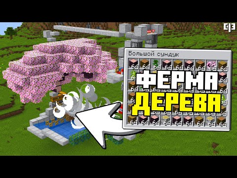 Видео: Лучшая Ферма ЛЮБОГО ДЕРЕВА в Майнкрафт 1.21