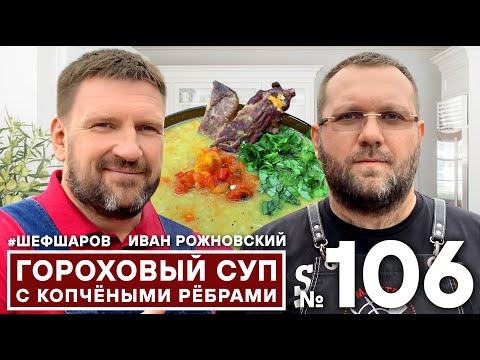Видео: АЛЕКСЕЙ ШАРОВ И ИВАН РОЖНОВСКИЙ @Maestro-bbq. ГОРОХОВЫЙ СУП С КОПЧЁНЫМИ РЁБРАМИ И СПЕЦИЯМИ PITGRILL.