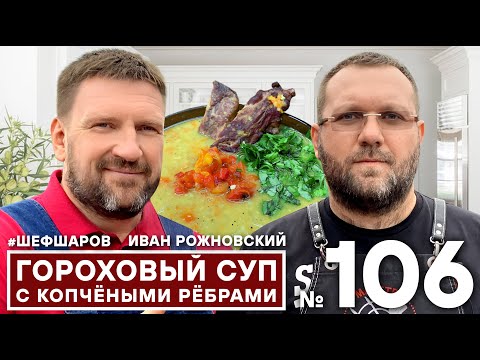 Видео: АЛЕКСЕЙ ШАРОВ И ИВАН РОЖНОВСКИЙ @maestro-bbq. ГОРОХОВЫЙ СУП С КОПЧЁНЫМИ РЁБРАМИ И СПЕЦИЯМИ PITGRILL.