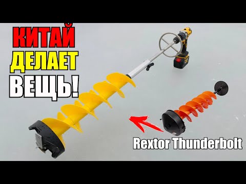 Видео: Китай сделал вещь! Пластиковый ледобур, аналог Rextor Thunderbolt, из Китая