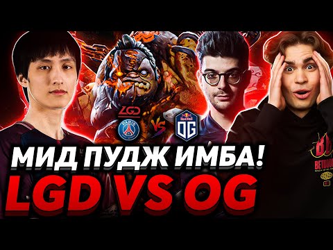 Видео: 😎 НОРМАЛЬНО НОРМАЛЬНО ll Мясорубка в верхней сетке ll Nix и OG Chuvash смотрят PSG.LGD VS OG