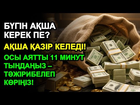 Видео: 11 минуттан кейін сізге көп ақша келеді || Ақша тартатын сүре – Құрандағы ең қуатты дұға