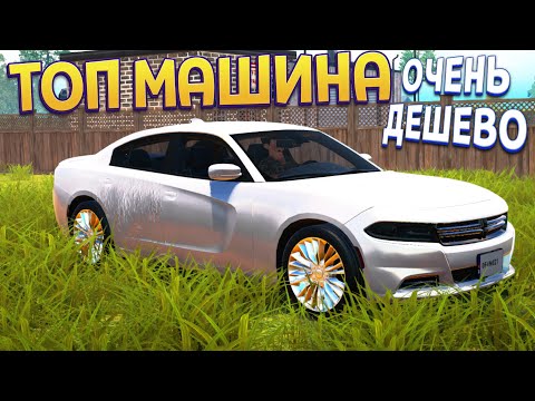 Видео: ТОП МАШИНА ОЧЕНЬ ДЕШЕВО ( Car For Sale Simulator 2023 )