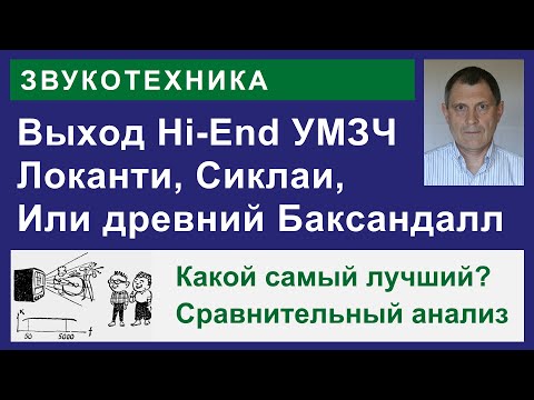 Видео: Выходные каскады УМЗЧ