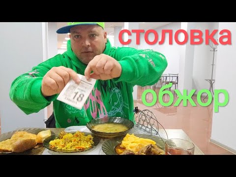 Видео: МУКБАНГ в столовой/ОБЖОР суп лапша и чебурек,гороховое пюре и куриная печень,Оливье и плов,