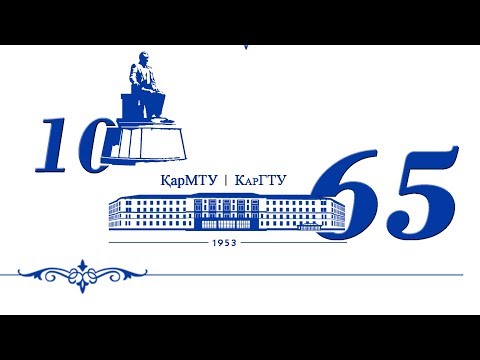 Видео: КарГТУ 65 лет