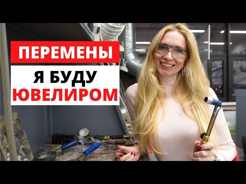 Видео: Перемены. Моя мастерская в Ташкенте. Как я стала ювелиром