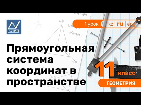 Видео: 11 класс, 1 урок, Прямоугольная система координат в пространстве