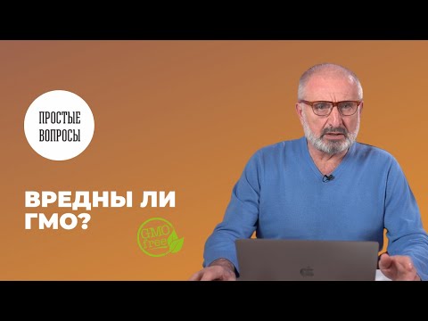Видео: Вредны ли ГМО?