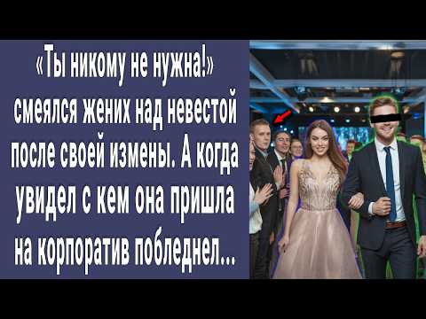 Видео: Ты никому не нужна! смеялся жених над невестой. Но увидел с кем она пришла на корпоратив и онемел...