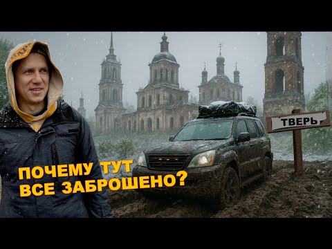 Видео: Тверская область. Шторм, грязь и мёртвые деревни