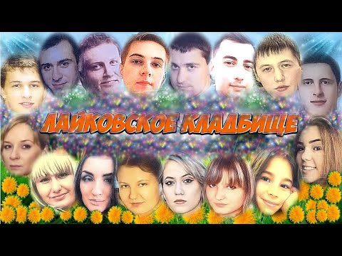 Видео: ❂ОНИ ВСЁ ВРЕМЯ ПЛАЧУТ,ЖДУТ ИХ КАК И ПРЕЖДЕ,ТОСКУЯ,ГЛЯДЯ В НЕБЕСА,ЛАЙКОВСКОЕ КЛАДБИЩЕ❂