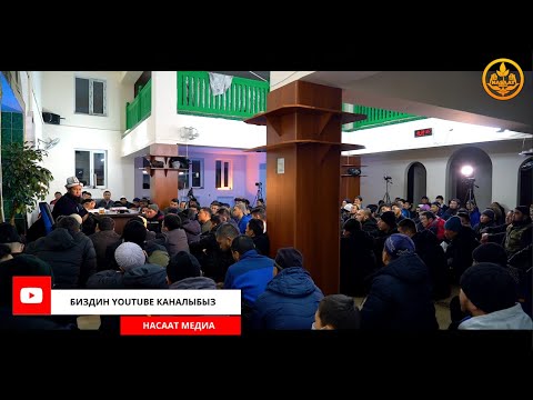 Видео: САХАБАЛАРДЫН ӨМҮР БАЯНЫ 15-сабак. Устаз Максат Ажы Токтомушев  02 02 2022