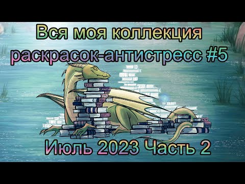 Видео: Часть 2 Моя полная коллекция раскрасок-Антистресс Июль 2023: все раскрашенные работы и wip