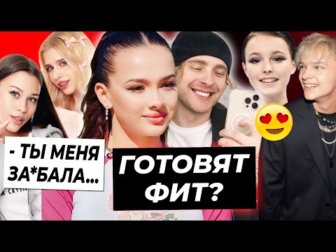 Видео: Валя и Крид готовят фит? / Настя Кош цепляет Милану Некрасову / Егор Шип и Анна Щербакова пара в шоу