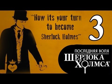 Видео: #3 The Testament of Sherlock Holmes / Последняя воля Шерлока Холмса прохождение
