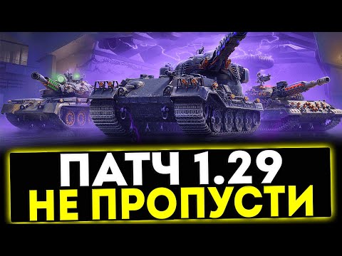 Видео: ✅ ПАТЧ 1.29 - НЕ ПРОПУСТИ! НОВЫЕ ПТ-САУ ПОЛЬШИ, АПЫ ТАНКОВ! МИР ТАНКОВ