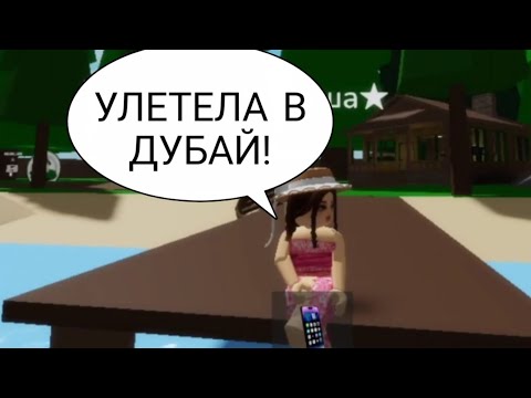 Видео: УЛЕТЕЛА В ДУБАЙ В BROOKHAVEN RP #brookhaven#roblox