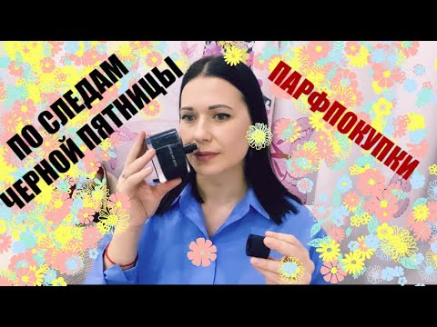 Видео: По следам черной пятницы. Парфпокупки Maison Matine, Homoelegans, 4711, Mark Buxton