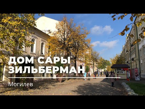 Видео: Ленинская, 28, Могилев — Дом Сары Зильберман