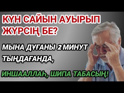 Видео: ТАҢҒАЛАРЛЫҚ ДҰҒА 🙌 ЖҮРЕК ПЕН ДЕНЕГЕ ЕМ!