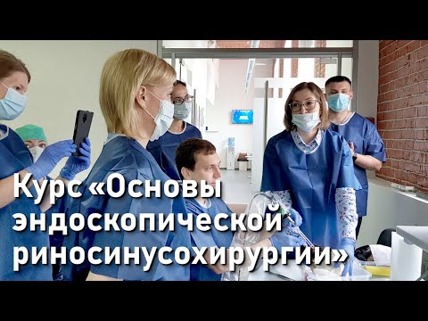 Видео: О курсе «Основы эндоскопической риносинусохирургии».