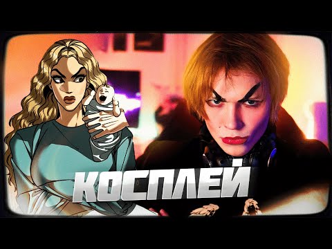 Видео: ДИПИНС ДЕЛАЕТ КОСПЛЕЙ НА QUEEN NEVER CRY