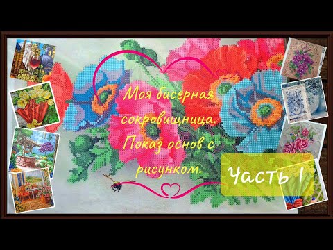 Видео: Моя бисерная сокровищница.  Показ основ с рисунком. Часть1