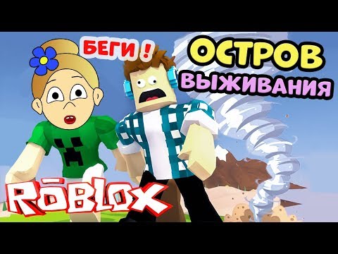 Видео: ROBLOX ОСТРОВ ВЫЖИВАНИЯ !  Я космическая ПЫЛЬ 🤭 Стихийные бедствия роблокс
