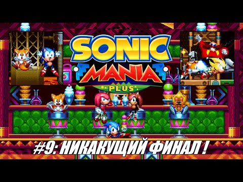 Видео: [Rus] Летсплей Sonic Mania Plus. #9 - Никакущий Финал!